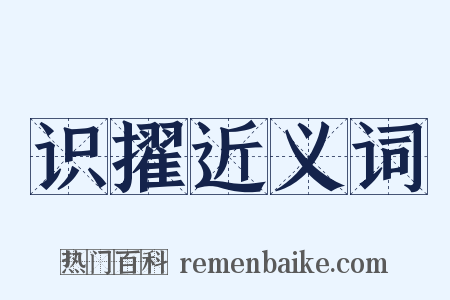 识擢近义词是什么意思的图片